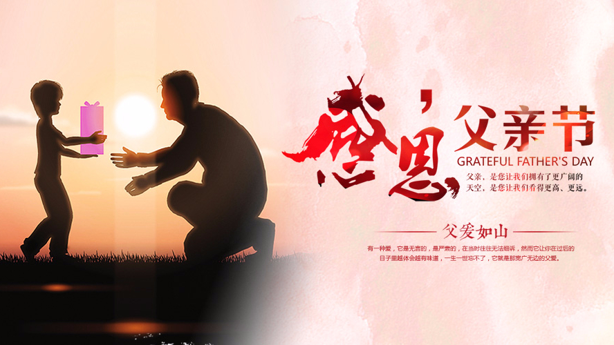 父親節(jié)祝愿 | 東港家具集團(tuán)祝愿全天下的父親幸福安康！