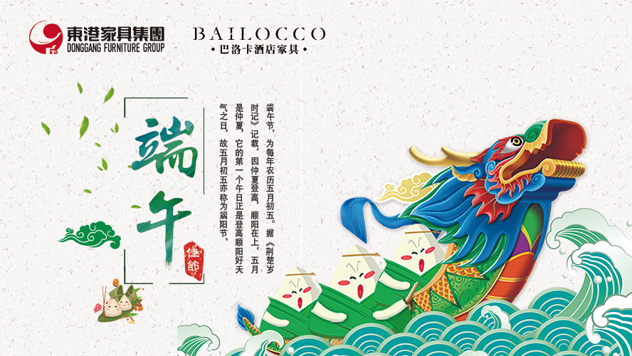 東港家具集團(tuán)祝愿廣大朋友端午節(jié)安康！