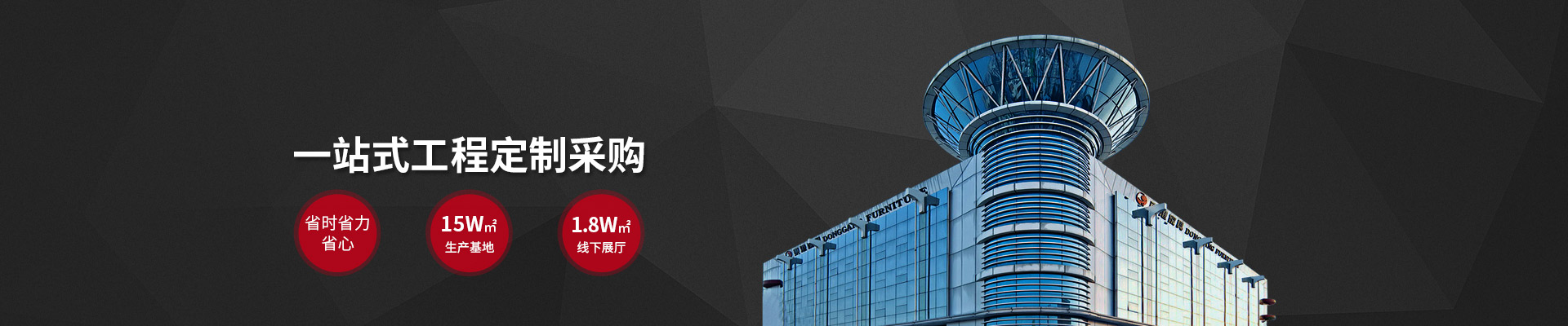 東港家具-5萬㎡生產(chǎn)基地，18000㎡線下展廳