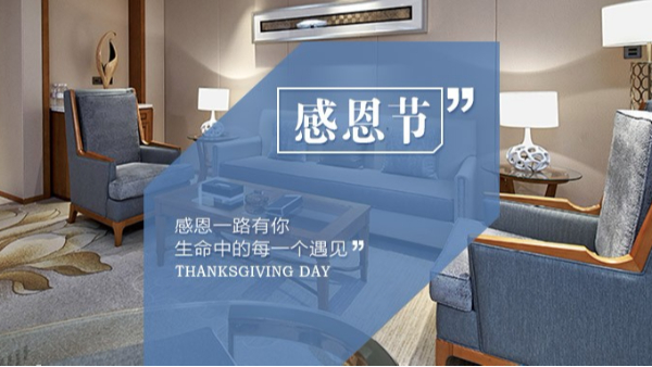 知恩于心，感恩于行！